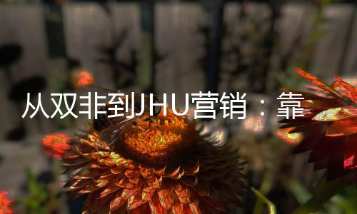 万销M项袭年薪百个S目逆靠这非到U营从双